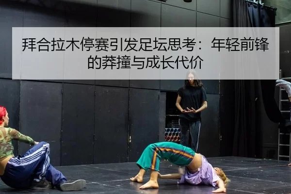 bai-he-la-mu-ting-sai-yin-fa-zu-tan-si-kao-nian-qing-qian-feng-de-mang-zhuang-yu-cheng-zhang-dai-jia-2-231.jpg
