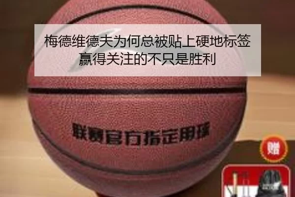 梅德维德夫为何总被贴上硬地标签 赢得关注的不只是胜利