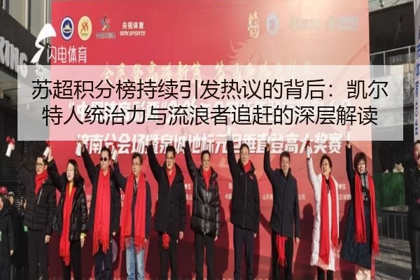 苏超积分榜持续引发热议的背后：凯尔特人统治力与流浪者追赶的深层解读