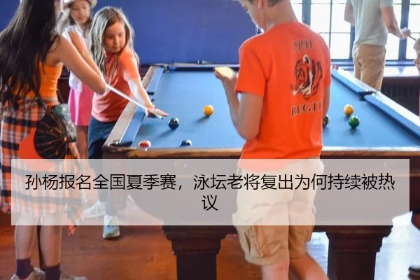孙杨报名全国夏季赛，泳坛老将复出为何持续被热议