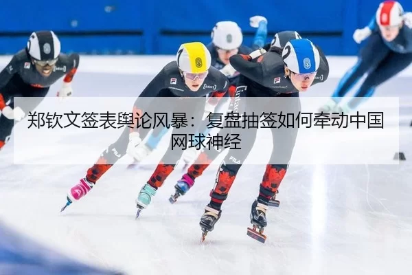 zheng-qin-wen-qian-biao-yu-lun-feng-bao-fu-pan-chou-qian-ru-he-qian-dong-zhong-guo-wang-qiu-shen-jing-2-805.jpg